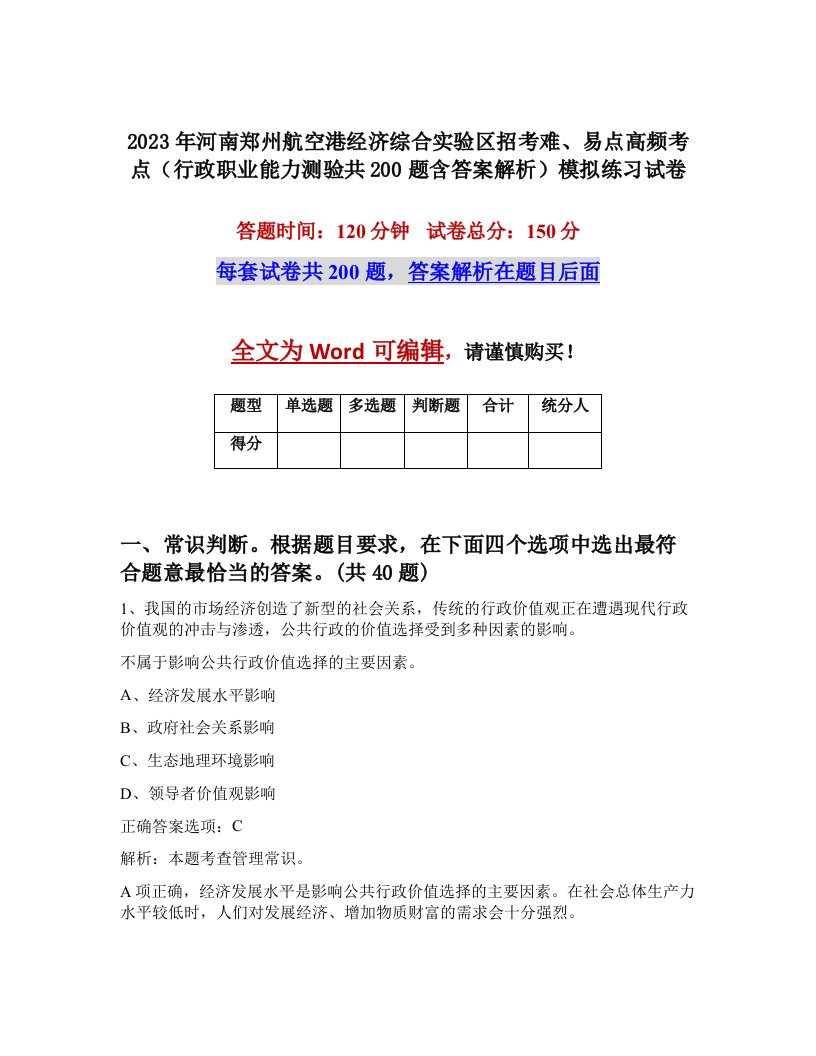 2023年河南郑州航空港经济综合实验区招考难易点高频考点行政职业能力测验共200题含答案解析模拟练习试卷