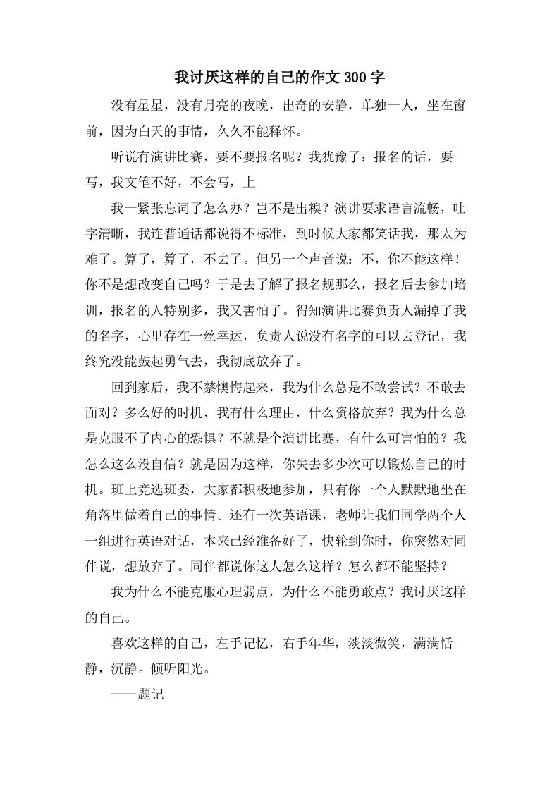 我讨厌这样的自己的作文300字