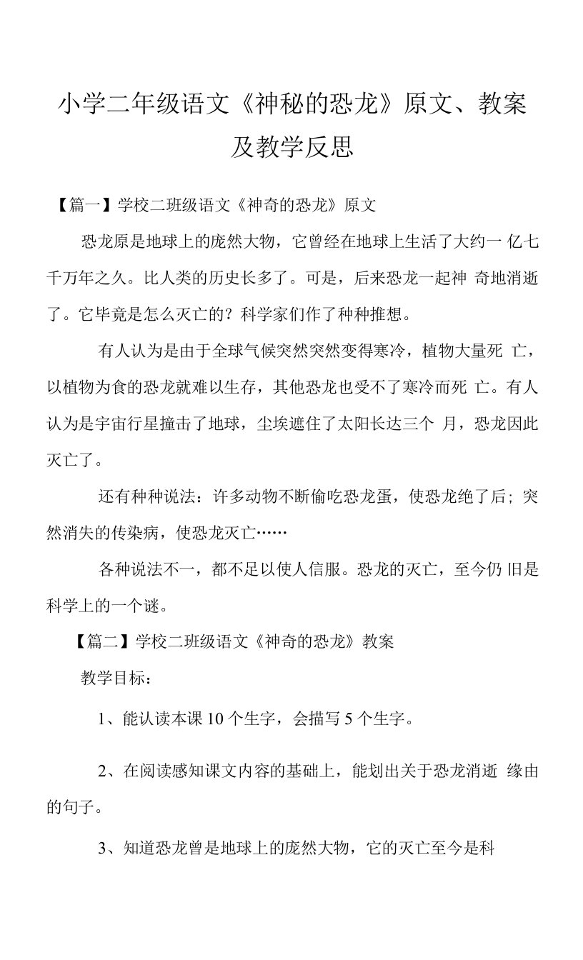 小学二年级语文《神秘的恐龙》原文、教案及教学反思