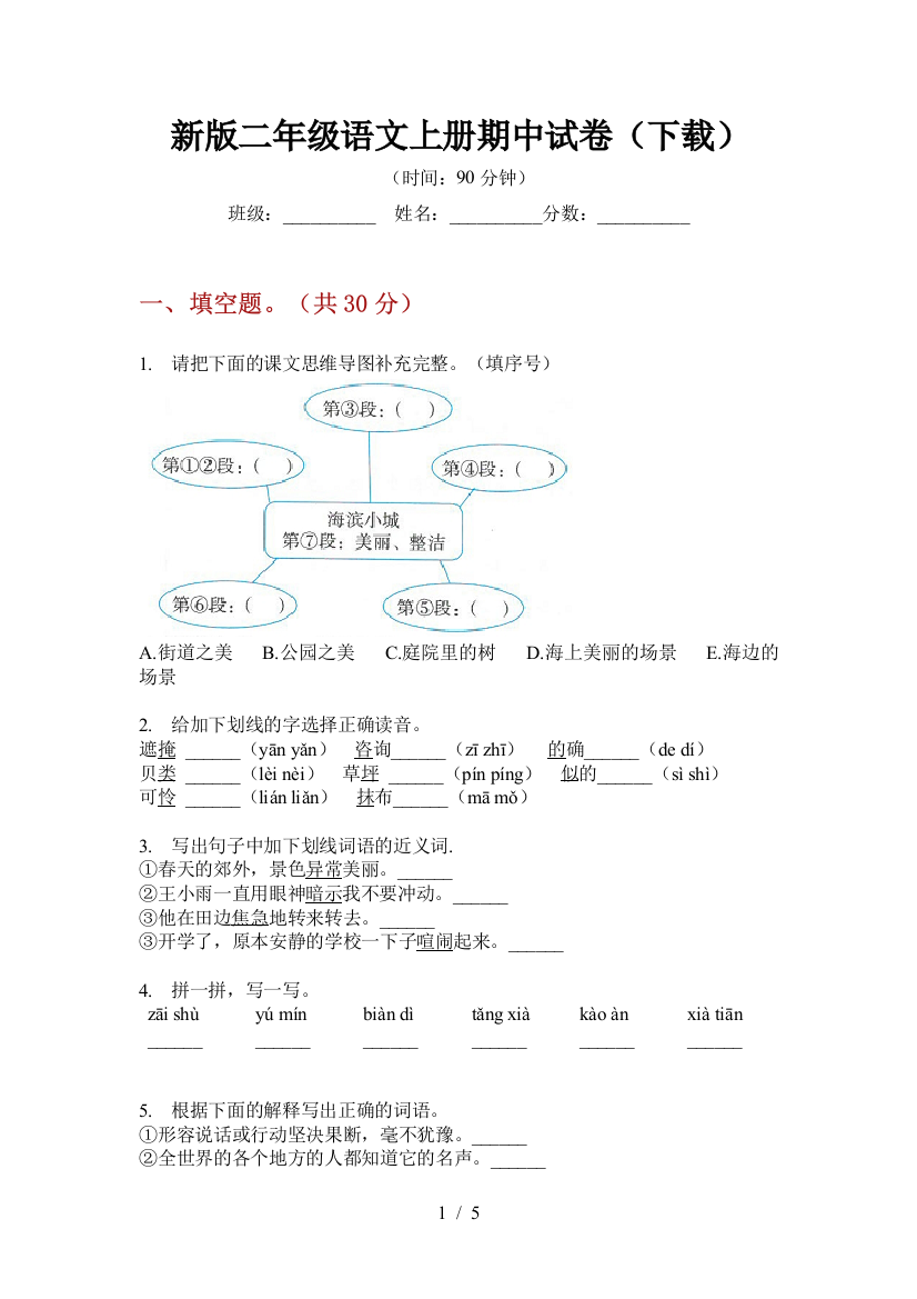 新版二年级语文上册期中试卷(下载)