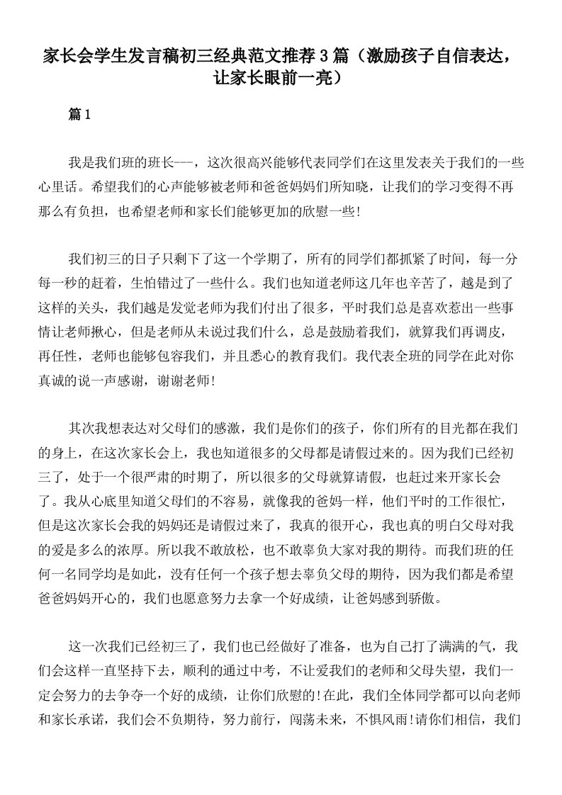 家长会学生发言稿初三经典范文推荐3篇（激励孩子自信表达，让家长眼前一亮）