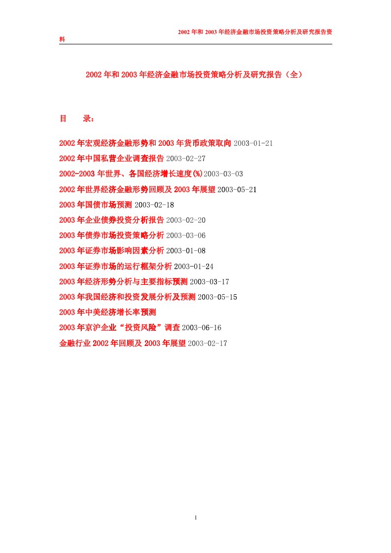 某年度经济金融市场投资策略分析及研究报告