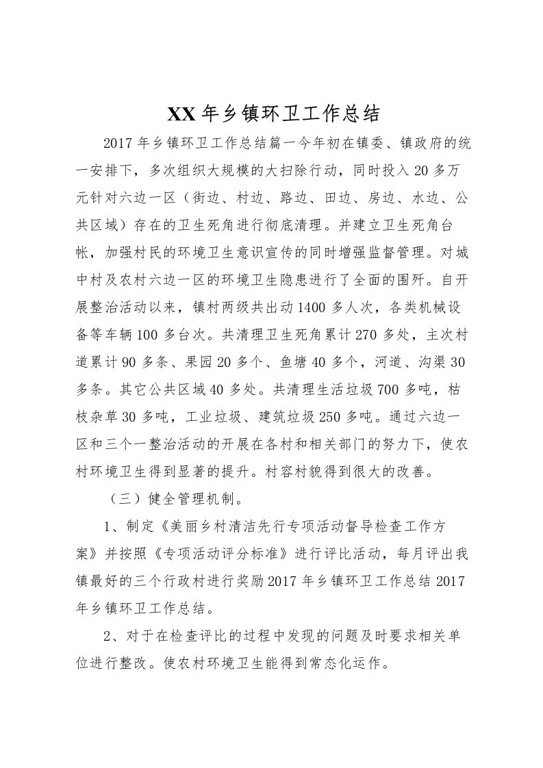 2022年乡镇环卫工作总结