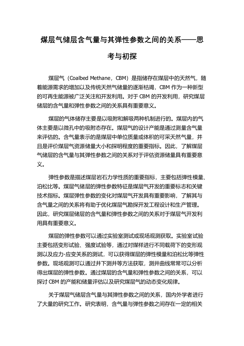 煤层气储层含气量与其弹性参数之间的关系——思考与初探