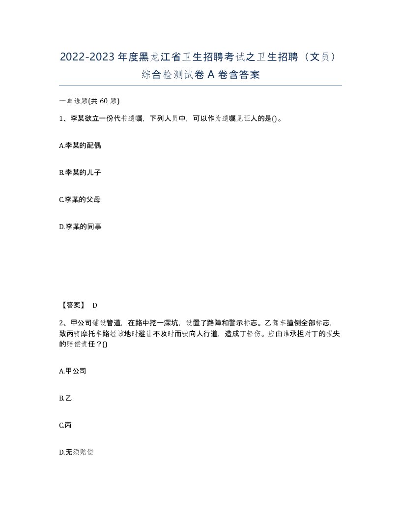 2022-2023年度黑龙江省卫生招聘考试之卫生招聘文员综合检测试卷A卷含答案