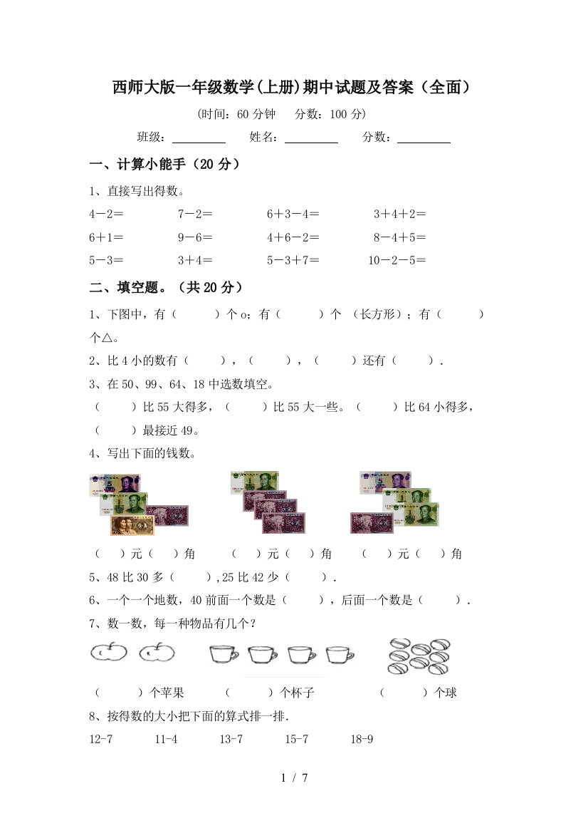 西师大版一年级数学(上册)期中试题及答案(全面)