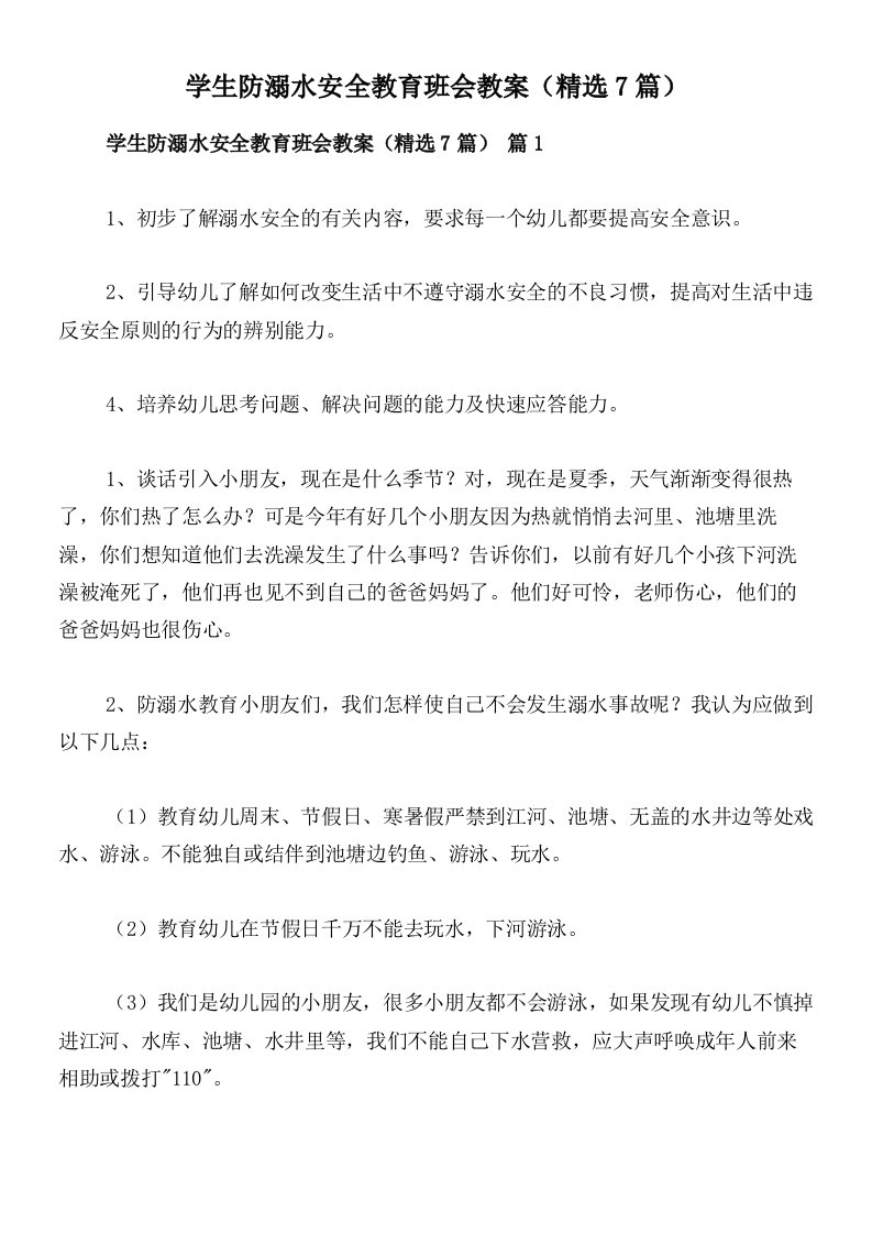 学生防溺水安全教育班会教案（精选7篇）