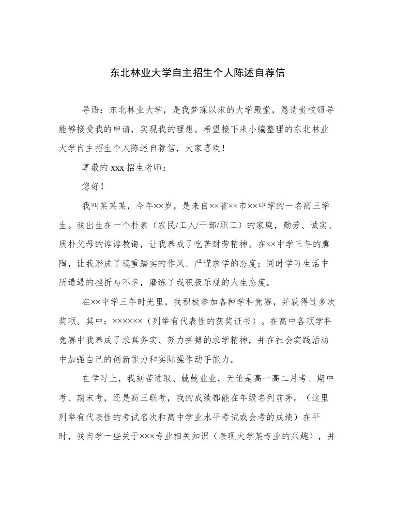 东北林业大学自主招生个人陈述自荐信