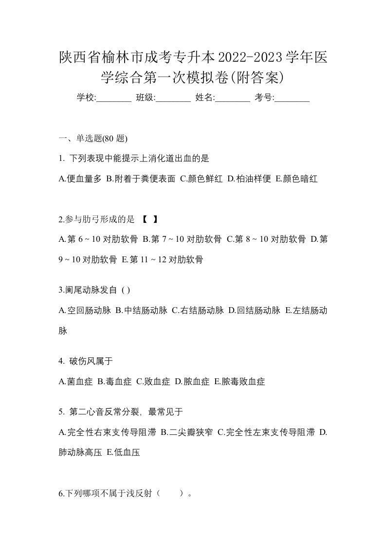 陕西省榆林市成考专升本2022-2023学年医学综合第一次模拟卷附答案