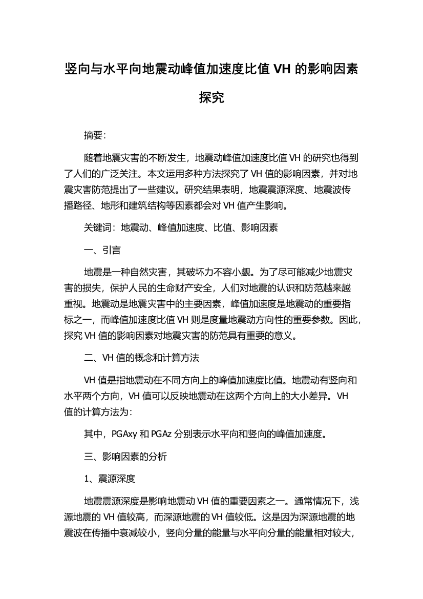 竖向与水平向地震动峰值加速度比值VH的影响因素探究