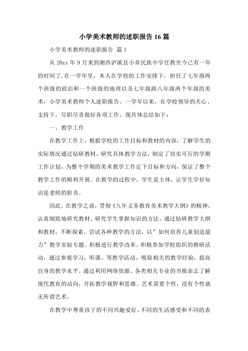 小学美术教师的述职报告16篇