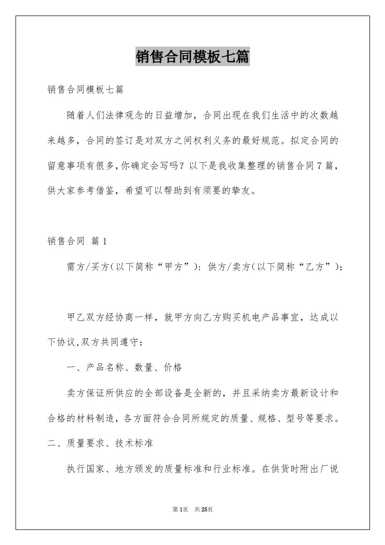 销售合同模板七篇例文7