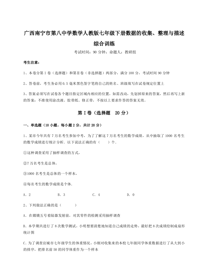 小卷练透广西南宁市第八中学数学人教版七年级下册数据的收集、整理与描述综合训练试题（含答案解析）