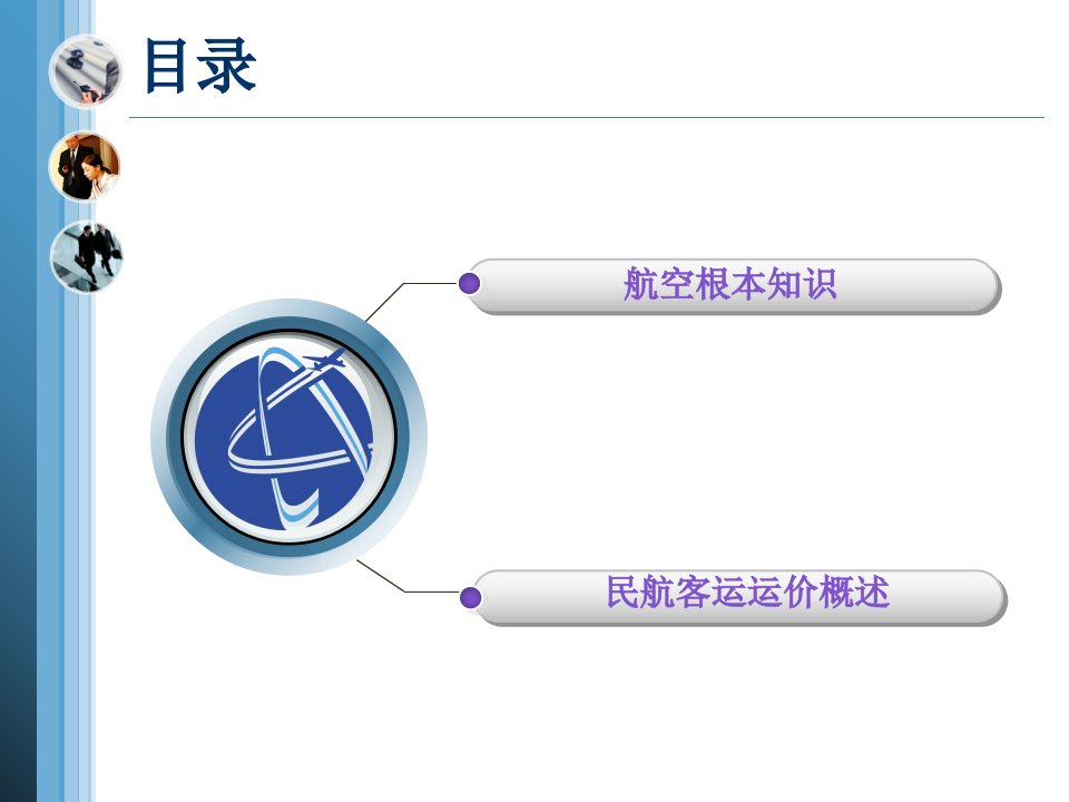 民航运价基础知识