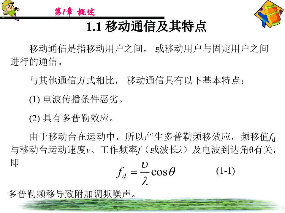 移动通信第一章