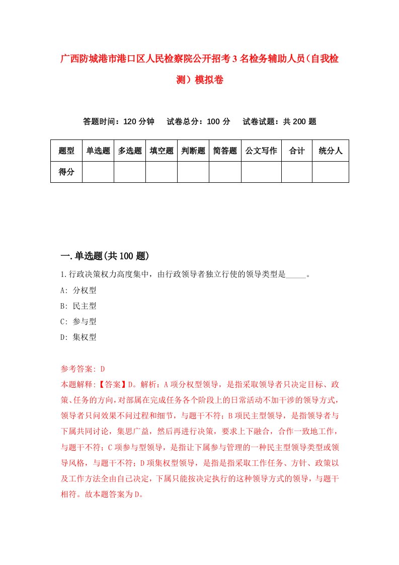 广西防城港市港口区人民检察院公开招考3名检务辅助人员自我检测模拟卷1