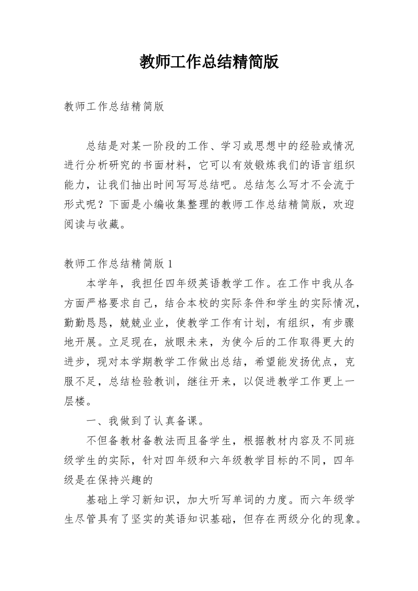 教师工作总结精简版