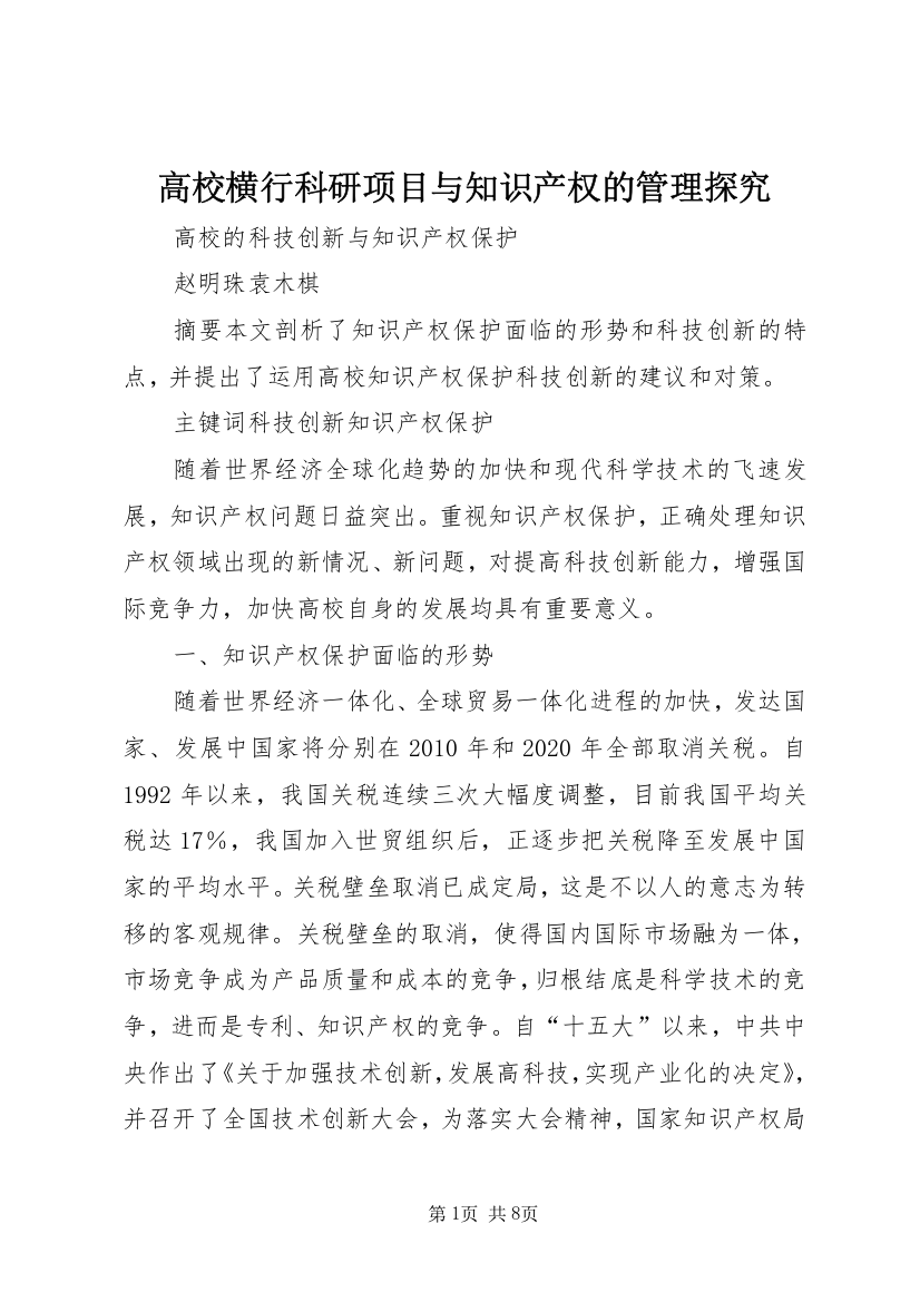 高校横行科研项目与知识产权的管理探究