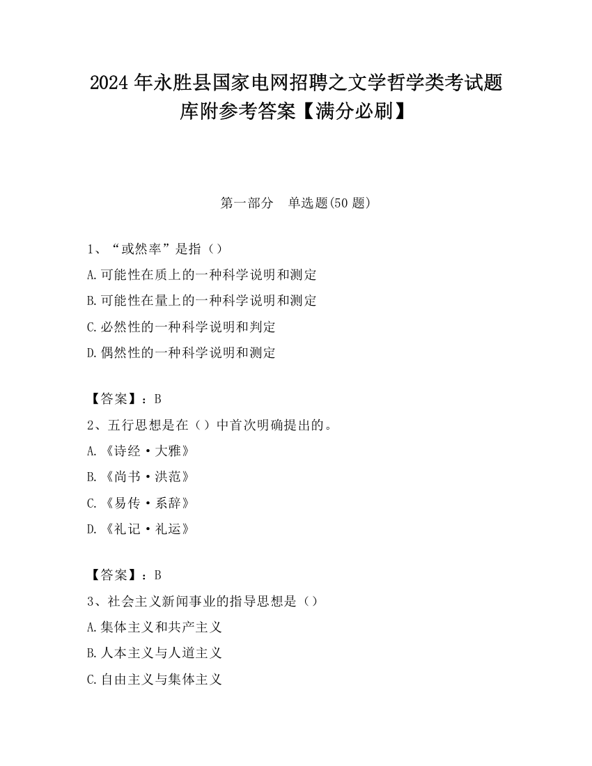 2024年永胜县国家电网招聘之文学哲学类考试题库附参考答案【满分必刷】