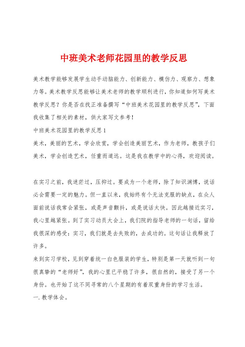 中班美术老师花园里的教学反思