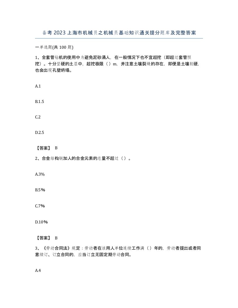 备考2023上海市机械员之机械员基础知识通关提分题库及完整答案