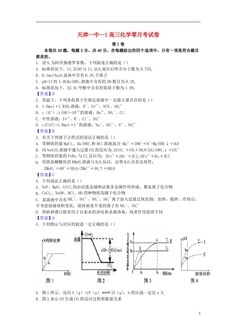 天津市天津一中高三化学零月考试题新人教版