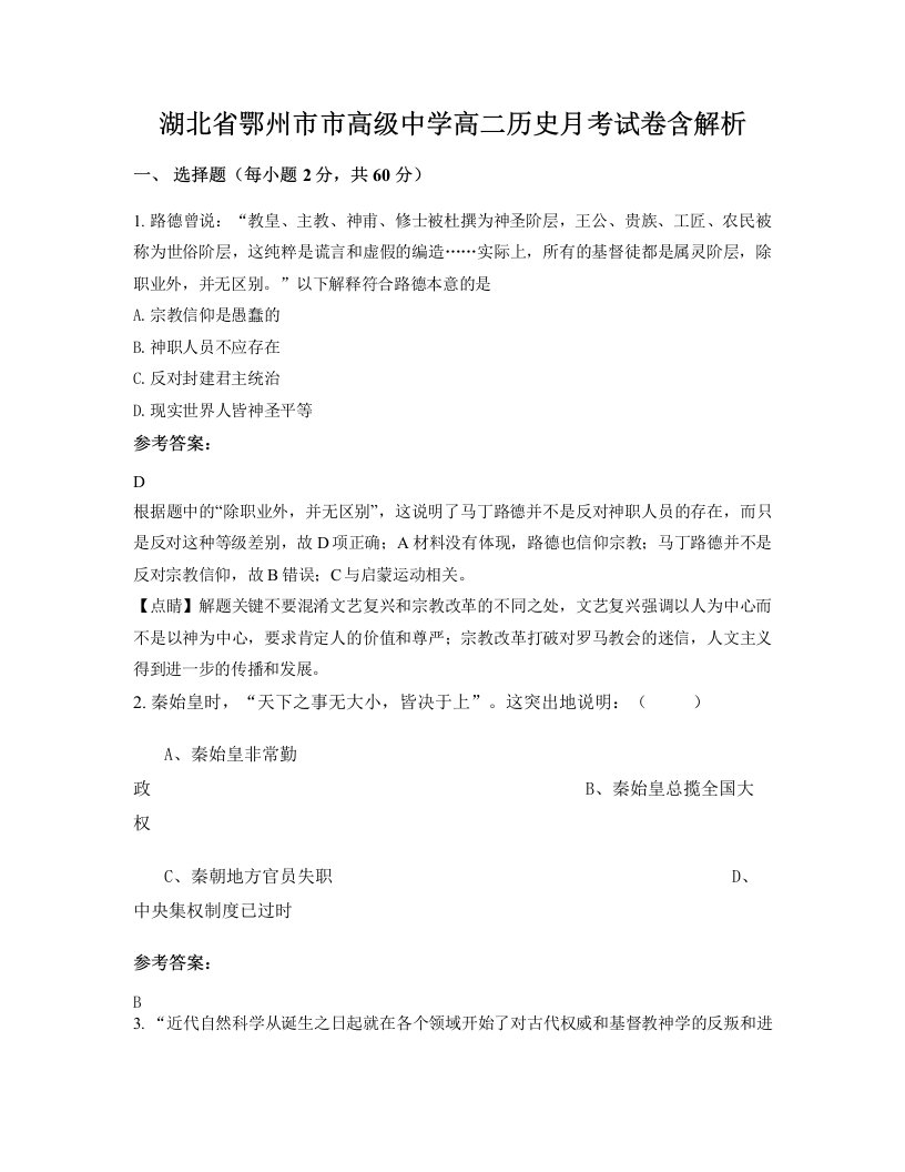 湖北省鄂州市市高级中学高二历史月考试卷含解析