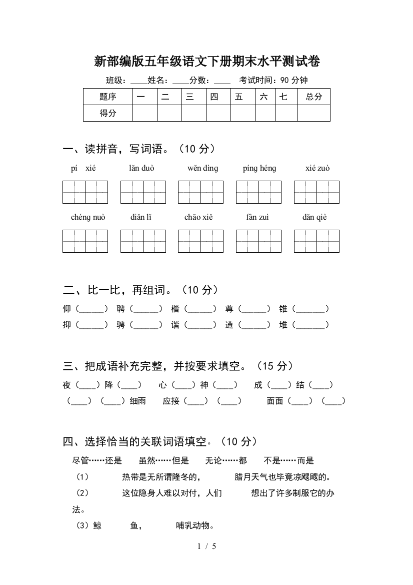 新部编版五年级语文下册期末水平测试卷