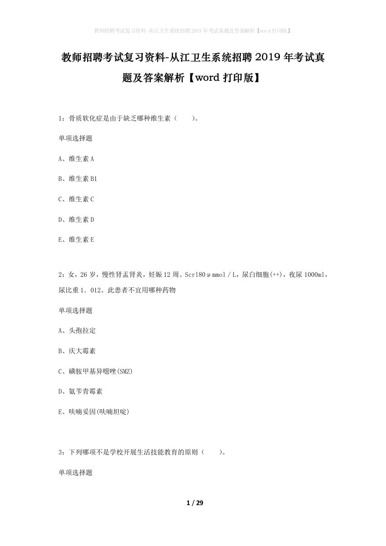 教师招聘考试复习资料-从江卫生系统招聘2019年考试真题及答案解析word打印版