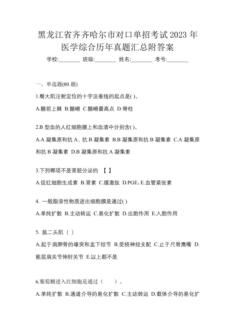 黑龙江省齐齐哈尔市对口单招考试2023年医学综合历年真题汇总附答案