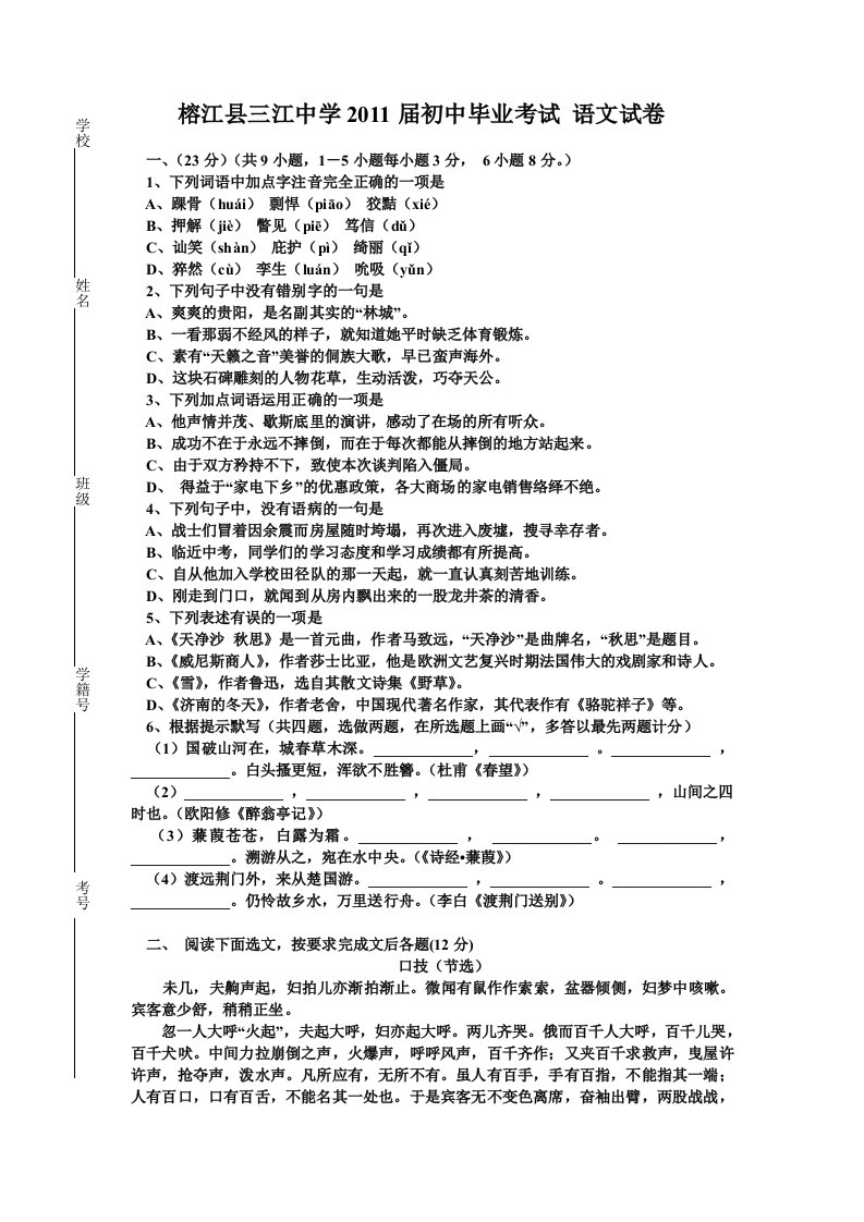 榕江县三江中学2011届初中毕业考试语文试卷