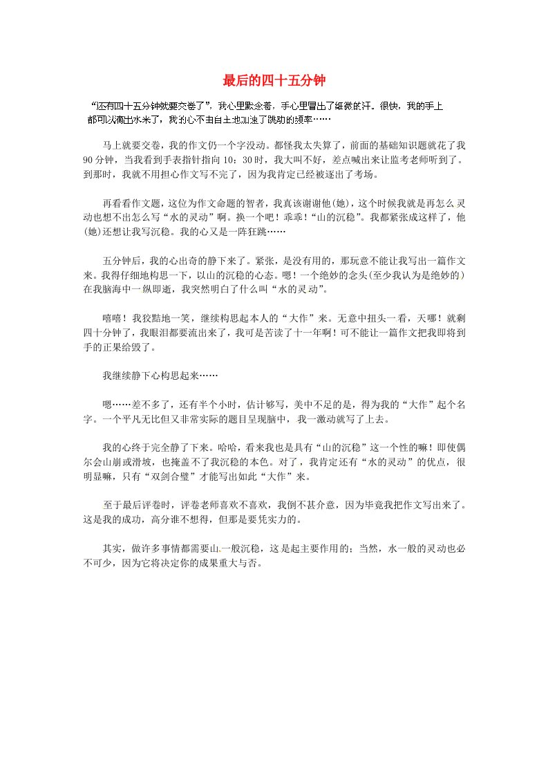 湖北省通山县杨芳中学高中语文学生作文最后的四十五分钟素材