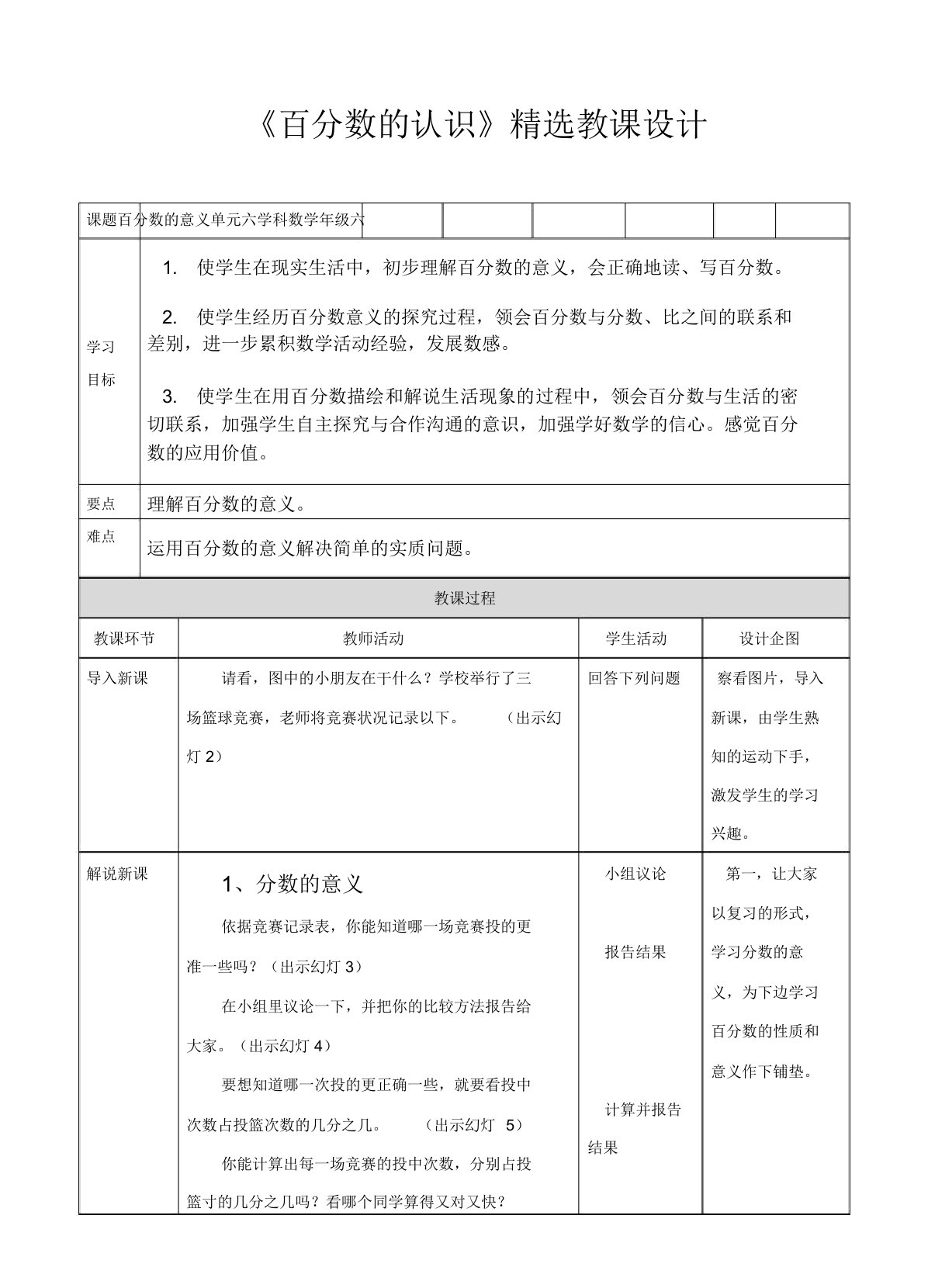 苏教版小学六年级数学上册教案《百分数的认识》