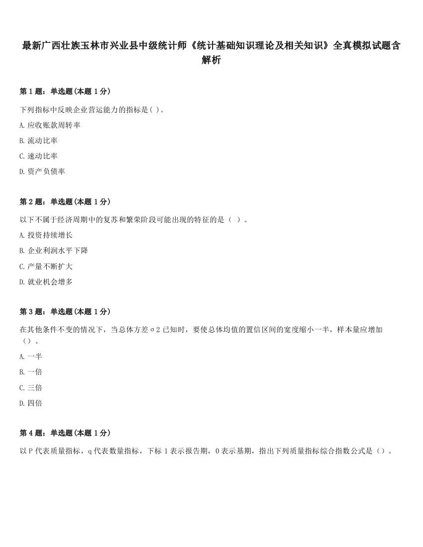 最新广西壮族玉林市兴业县中级统计师《统计基础知识理论及相关知识》全真模拟试题含解析