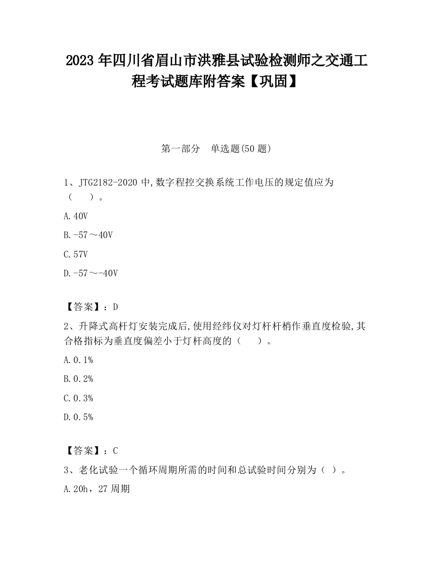 2023年四川省眉山市洪雅县试验检测师之交通工程考试题库附答案【巩固】