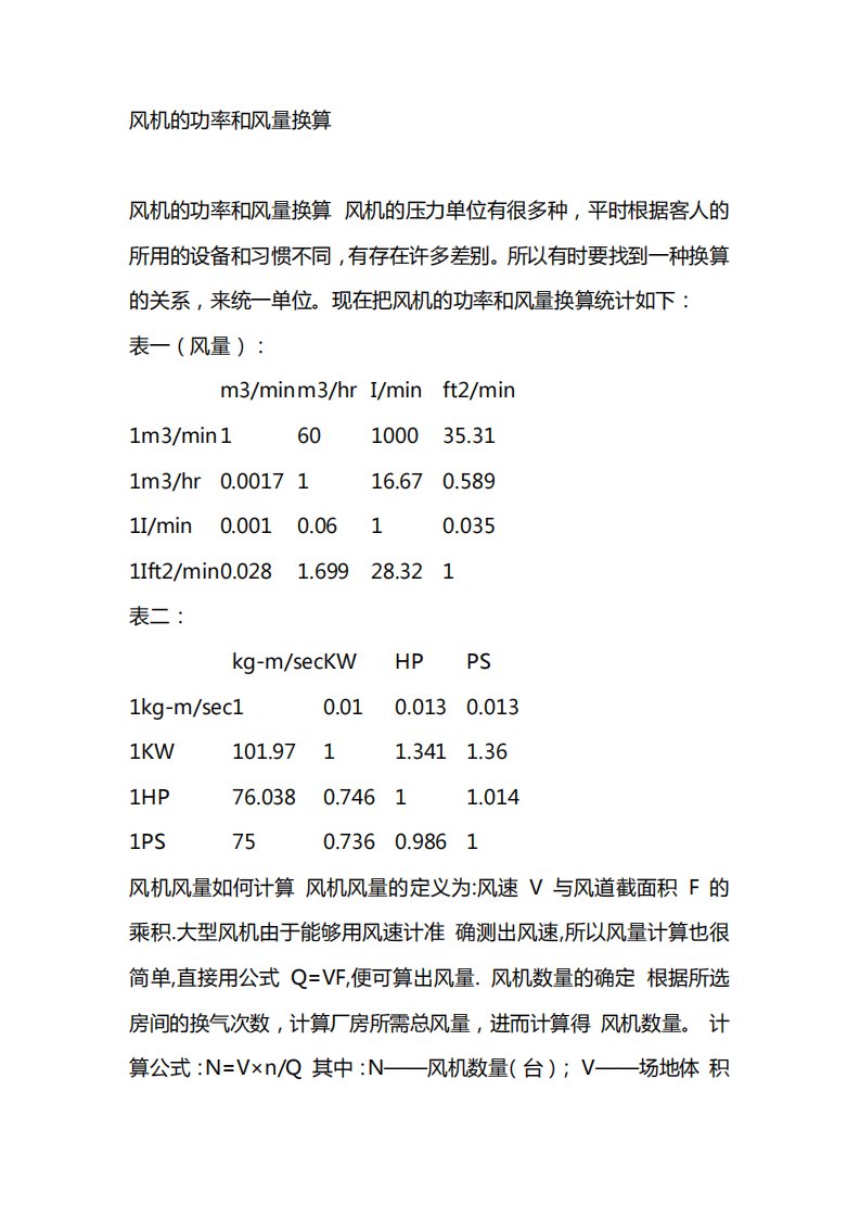 风机功率与风量对照表