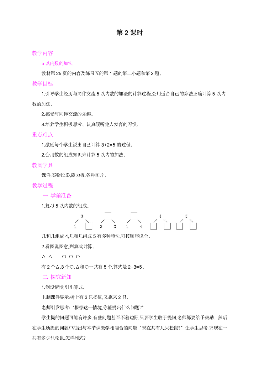 人教版一年级上册数学《加减法的初步认识》教学设计