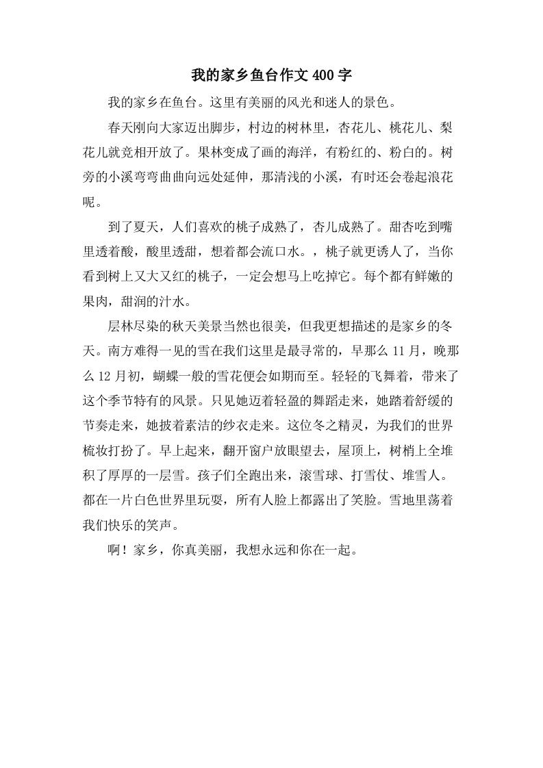 我的家乡鱼台作文400字