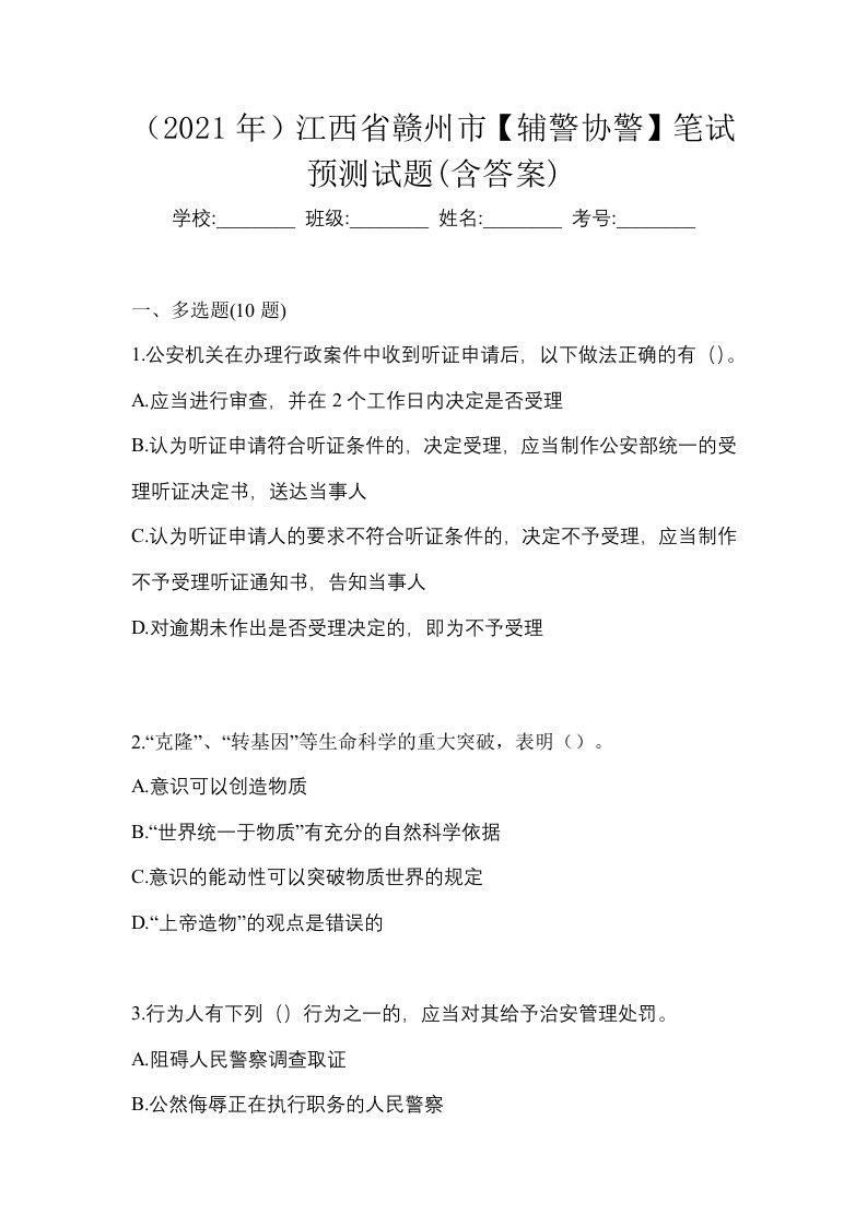 2021年江西省赣州市辅警协警笔试预测试题含答案