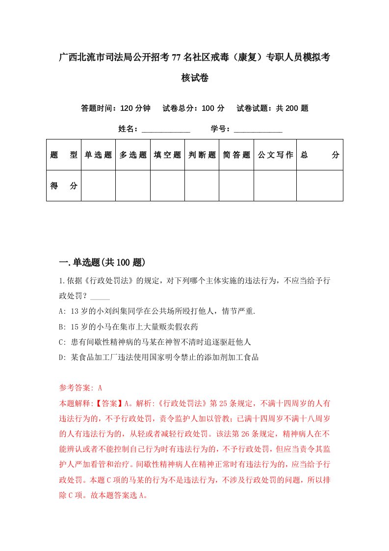 广西北流市司法局公开招考77名社区戒毒康复专职人员模拟考核试卷0