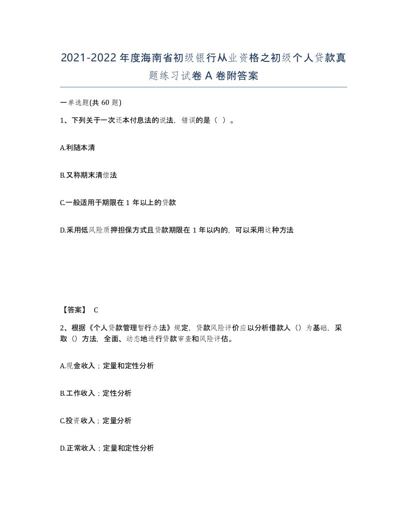 2021-2022年度海南省初级银行从业资格之初级个人贷款真题练习试卷A卷附答案