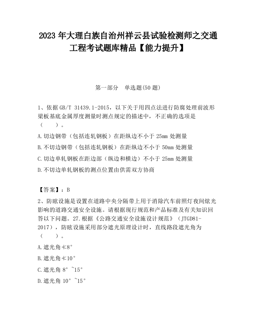 2023年大理白族自治州祥云县试验检测师之交通工程考试题库精品【能力提升】