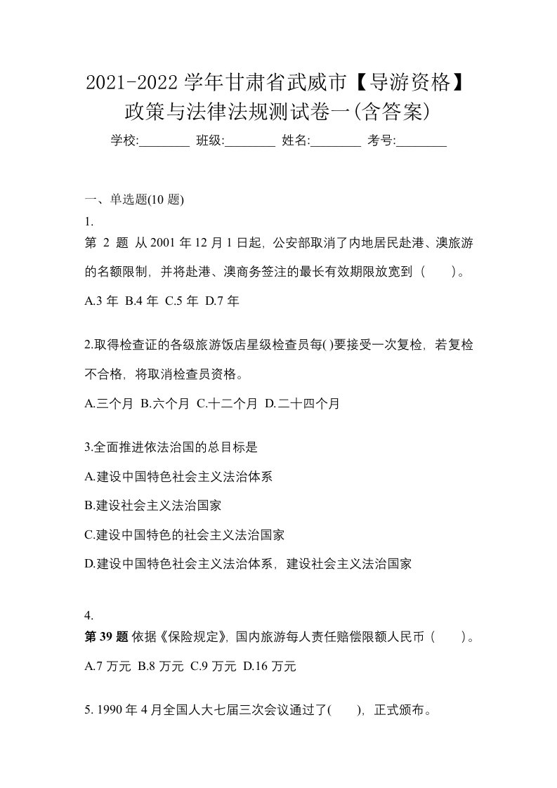 2021-2022学年甘肃省武威市导游资格政策与法律法规测试卷一含答案