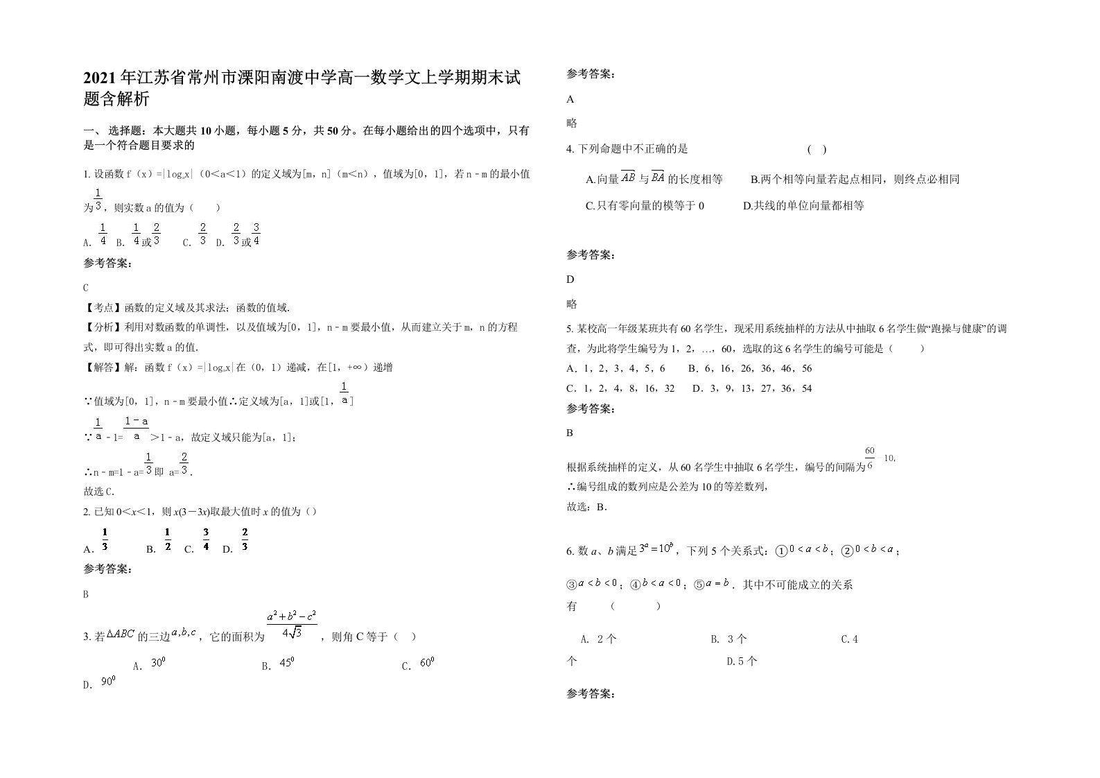 2021年江苏省常州市溧阳南渡中学高一数学文上学期期末试题含解析