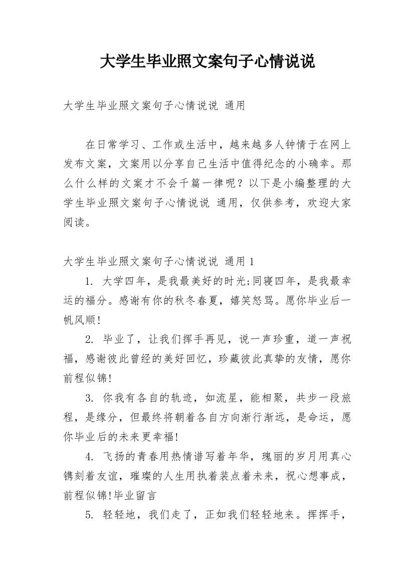 大学生毕业照文案句子心情说说