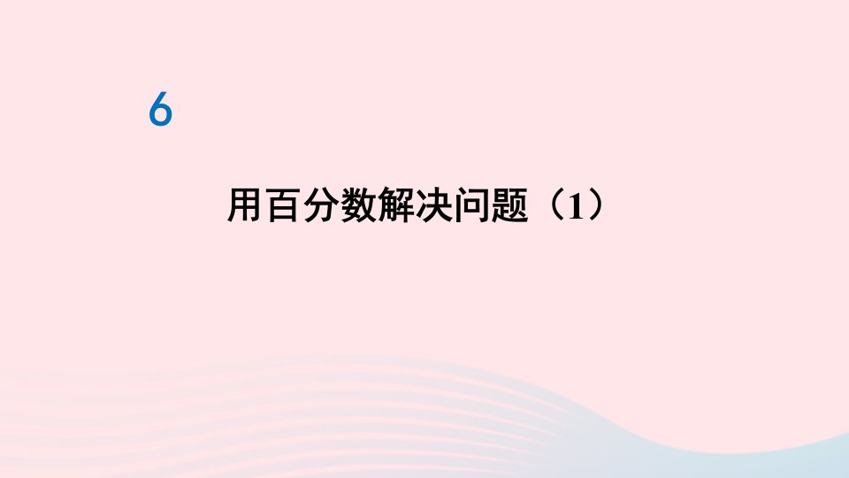 六年级数学上册6百分数一第4课时用百分数解决问题课件新人教版