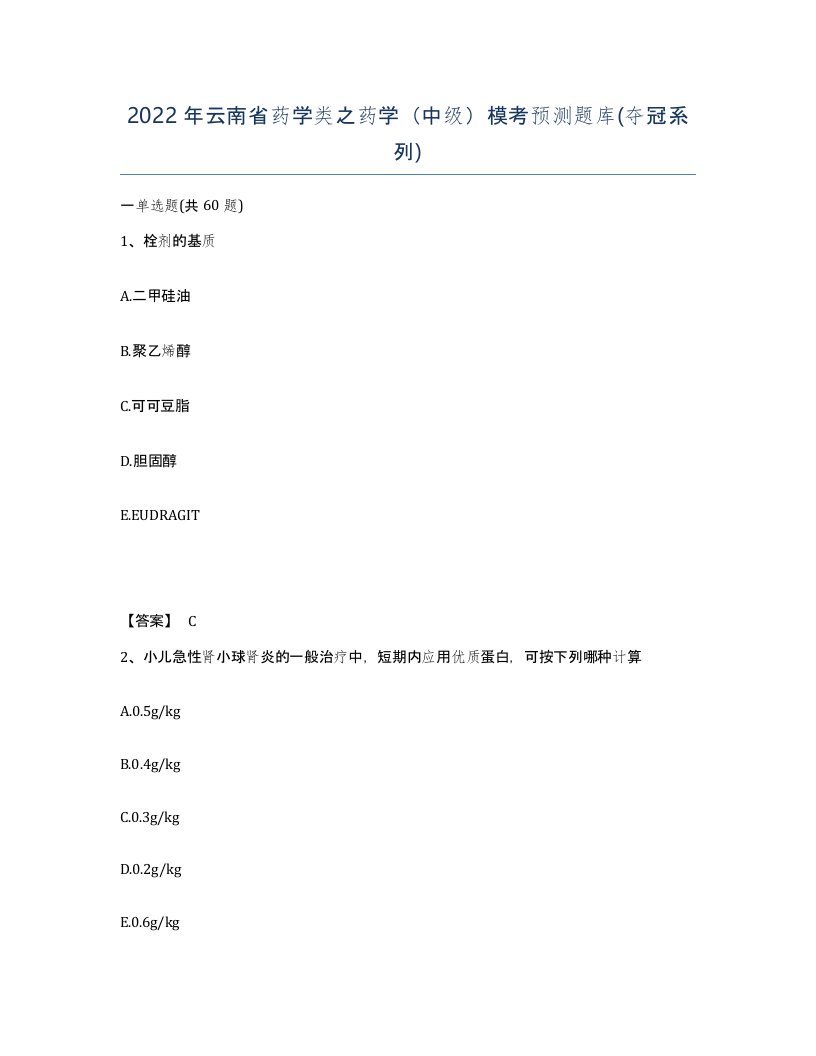 2022年云南省药学类之药学中级模考预测题库夺冠系列