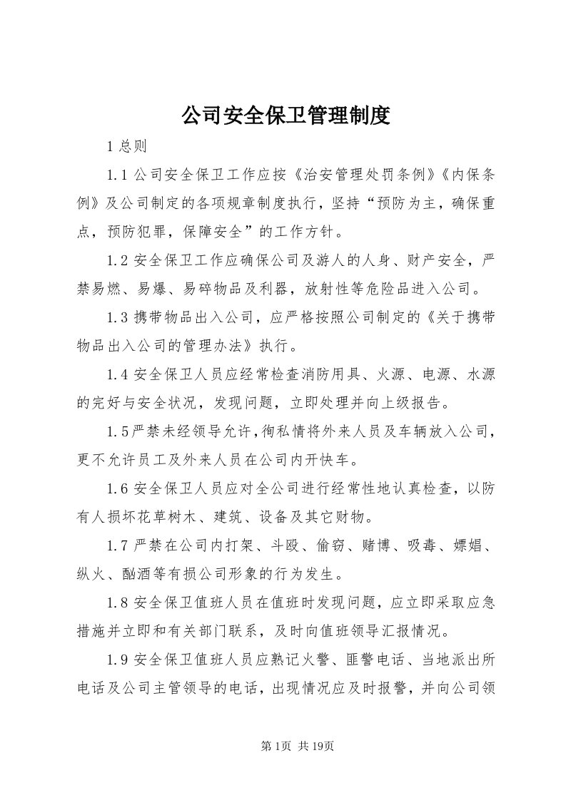 公司安全保卫管理制度