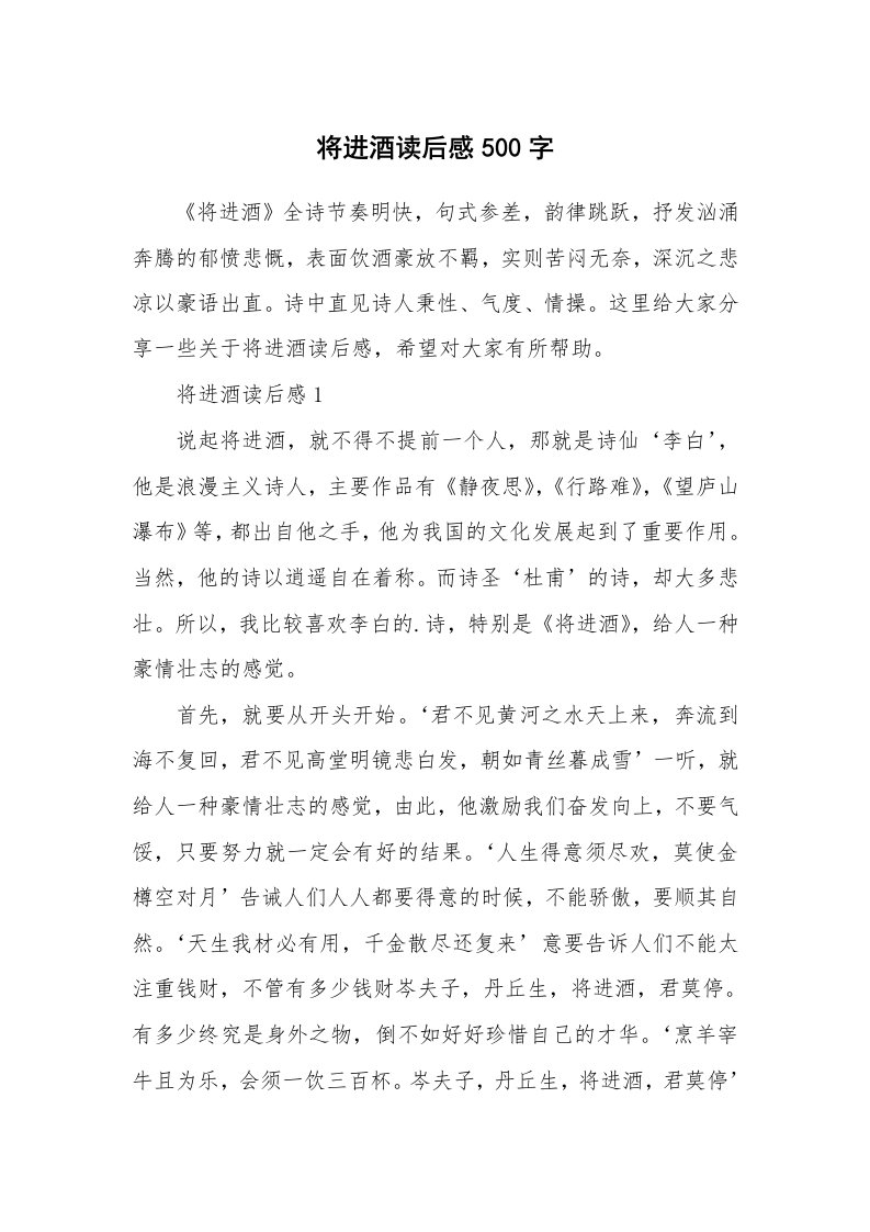 将进酒读后感500字