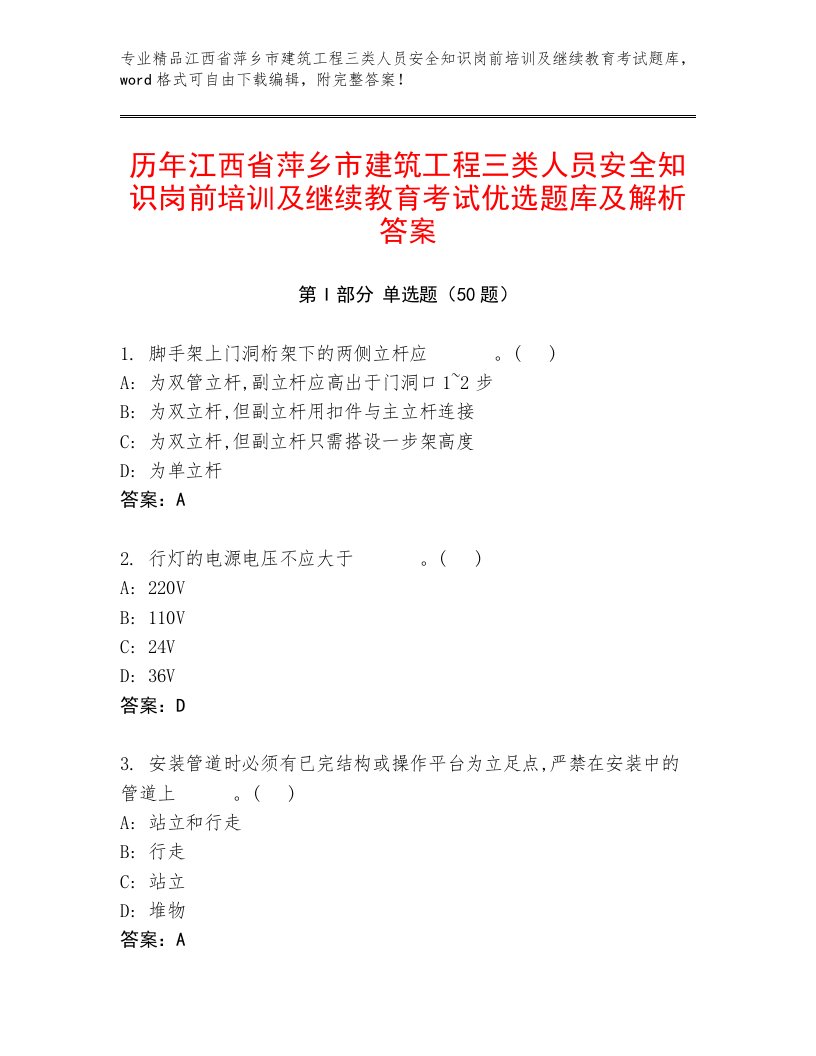 历年江西省萍乡市建筑工程三类人员安全知识岗前培训及继续教育考试优选题库及解析答案